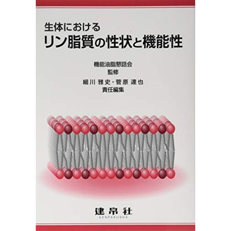 生体におけるリン脂質の性状と機能性