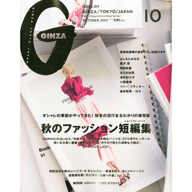 GINZA (ギンザ) 2012年 10月号 雑誌