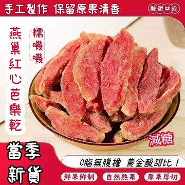 天然無添加 燕巢低糖紅心芭樂乾2000g 厚切紅心芭樂乾 燕巢芭樂乾 珍珠芭樂乾 低脂減糖 低糖 蜜餞 果乾