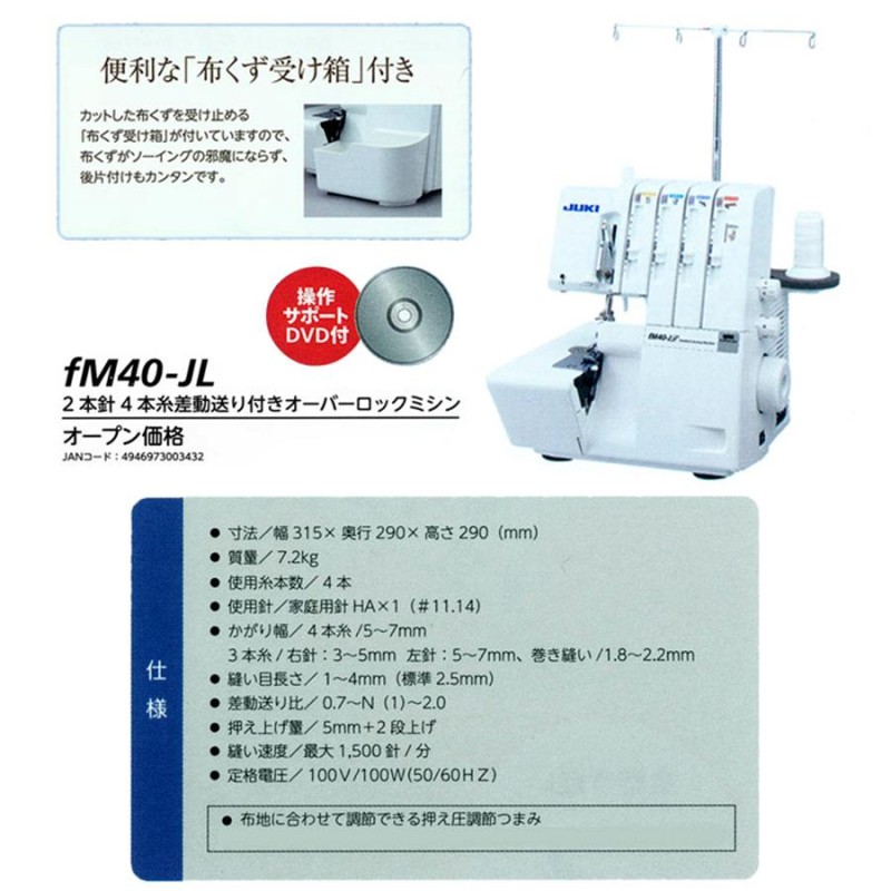 P4倍 1月4日9時まで ミシン 本体 JUKI ロックミシン fM40-JL