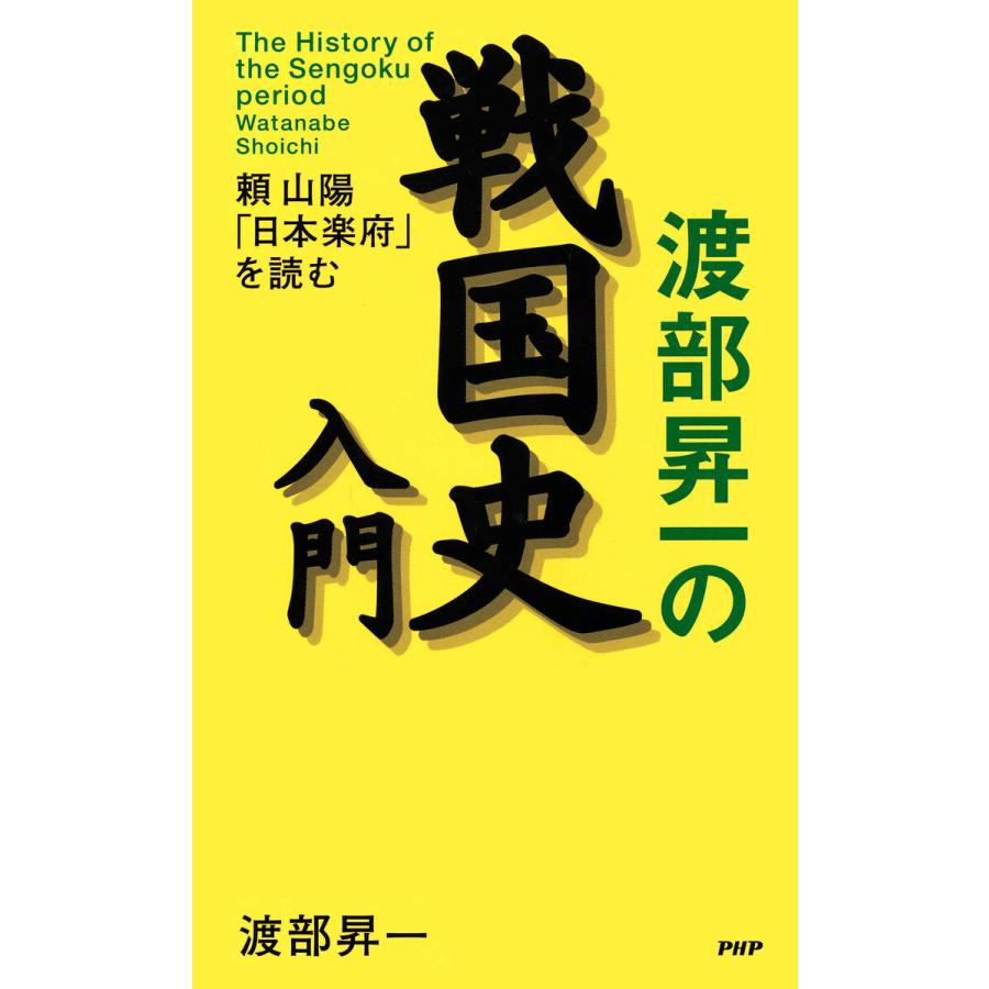 渡部昇一の戦国史入門 渡部昇一