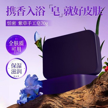 精選好物🌈正品恬密紫草手工皁洗臉洗澡泡沫細膩深層清潔養膚身體皁持久留香