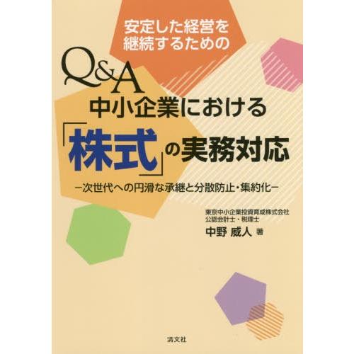 安定した経営を継続するためのQ A中小企業における 株式 の実務対応 次世代への円滑な承継と分散防止・集約化