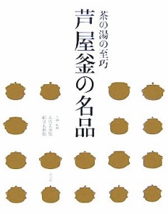  芦屋釜の名品 茶の湯の至巧／五島美術館，細見美術館