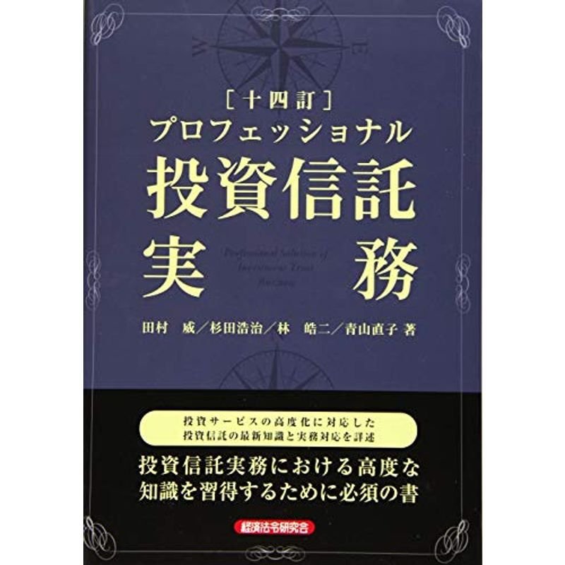 プロフェッショナル投資信託実務