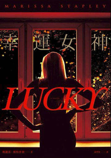 【電子書】幸運女神（感動20萬人:故事轉折後勁強大:氣質女星安雅泰勒喬伊主演Apple TV改編影集原著）