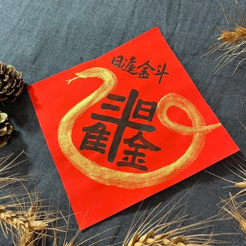 日進金斗 小方斗 手寫春聯 隸書17x17cm 蛇年春聯 限量 金墨