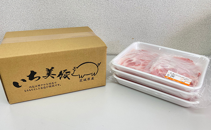 茨城県産 豚 肩ロース しゃぶしゃぶ 1.5kg 500g×3パック 小分け お肉 豚肉 ロース しゃぶしゃぶ 豚肩 ロース スライス 保存 国産 冷凍