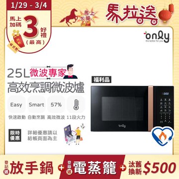 限量出清 ! 不再到貨【1/29-3/4 馬拉送】only微波專家25L高效烹調微波爐OM25-M24美型質感黑 福利品(節能標章25公升微電腦)