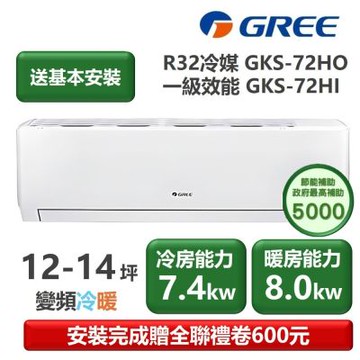 【家電速配 GREE 格力】GKS尊爵系列 12-14坪 一級變頻冷暖分離式冷氣 GKS-72HO/GKS-72HI