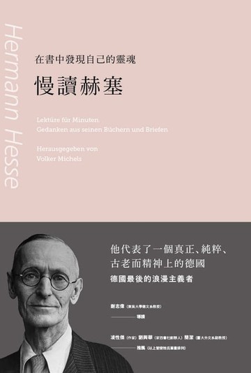 【電子書】在書中發現自己的靈魂：慢讀赫塞