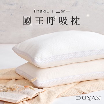 DUYAN竹漾 二合一國王呼吸枕