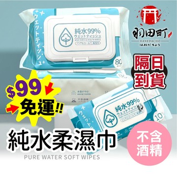施檢合格！水量升級 ↑【純水濕紙巾 10抽/80抽】純水濕巾 無酒精濕紙巾 隨身濕紙巾 擦手巾 溼紙巾 有蓋濕紙巾 濕巾