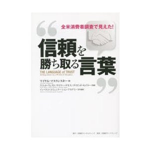 信頼を勝ち取る言葉 全米消費者調査で見えた