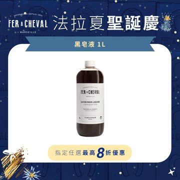 【Fer à Cheval 法拉夏】法國製造 黑皂液 500ml／1L  萬用 可稀釋使用 地板與多種家居表面使用