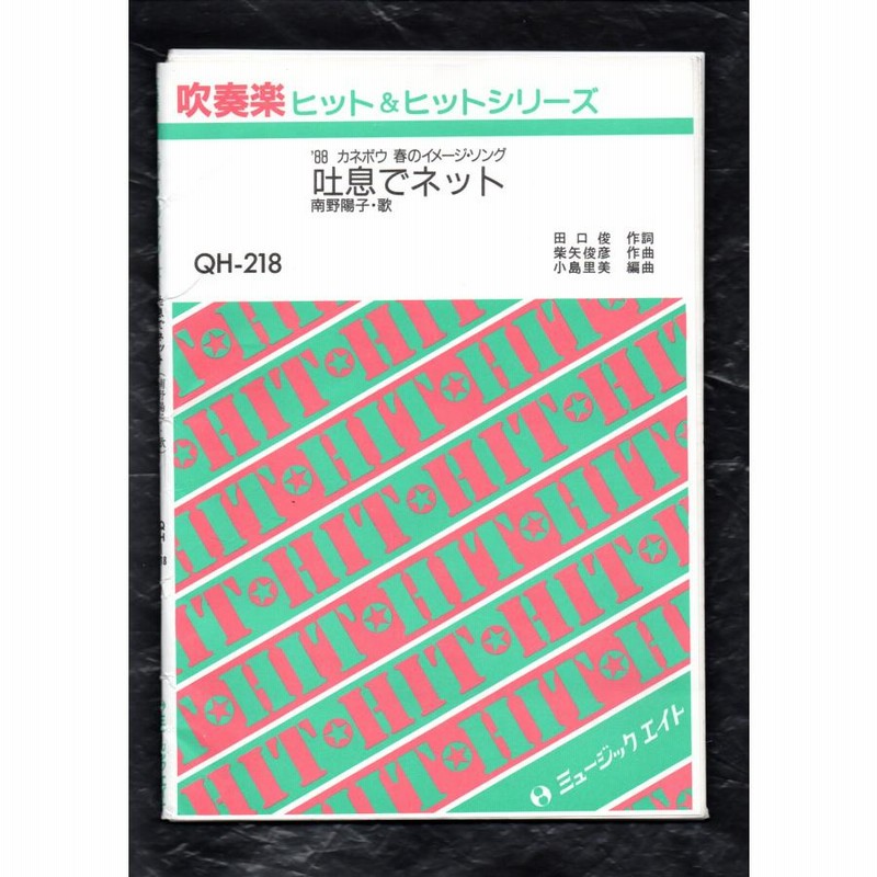 送料無料 吹奏楽楽譜 南野陽子：吐息でネット 小島里美編 スコア 