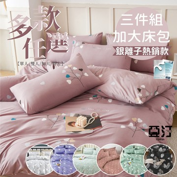 【亞汀】銀離子防螨抗菌 三件式雙人加大床包組/床包枕套組/加大床包枕頭套/加大床單/床包加大/床包/床包三件組