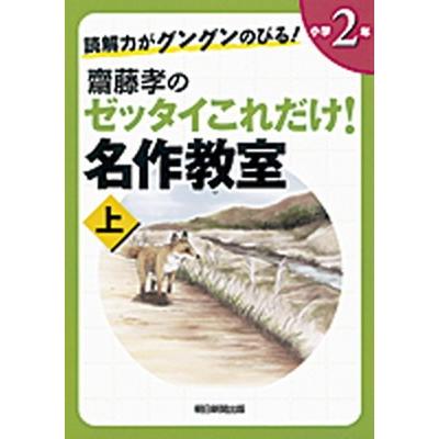 読解力がグングンのびる！齋藤孝のゼッタイこれだけ！名作教室  小学２年　上巻  朝日新聞出版 齋藤孝（教育学）（単行本） 中古