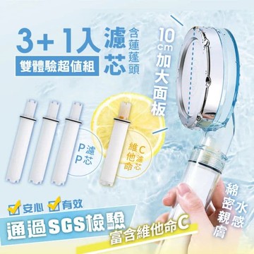 【慢慢家居】維他命C-三層過濾淨水增壓蓮蓬頭(3+1雙體驗超值組)