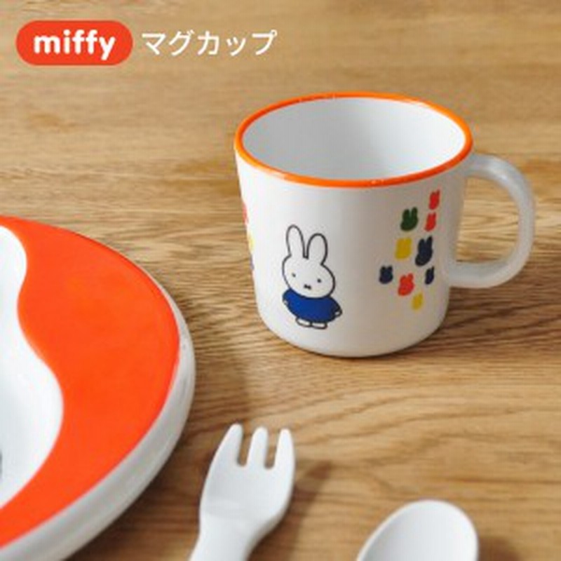 Miffy ミッフィー 柄付きコップ 子供食器 マグカップ コップ メラミン かわいい キャラクター グッズ 通販 Lineポイント最大1 0 Get Lineショッピング