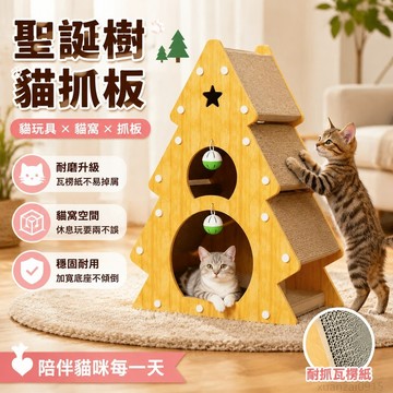 聖誕樹貓抓闆貓咪玩具瓦楞紙貓窩耐磨貓玩具貓爪闆不掉屑四季通用 貓抓板 貓屋 貓抓板窩 貓抓板不掉屑 貓抓板 台灣製