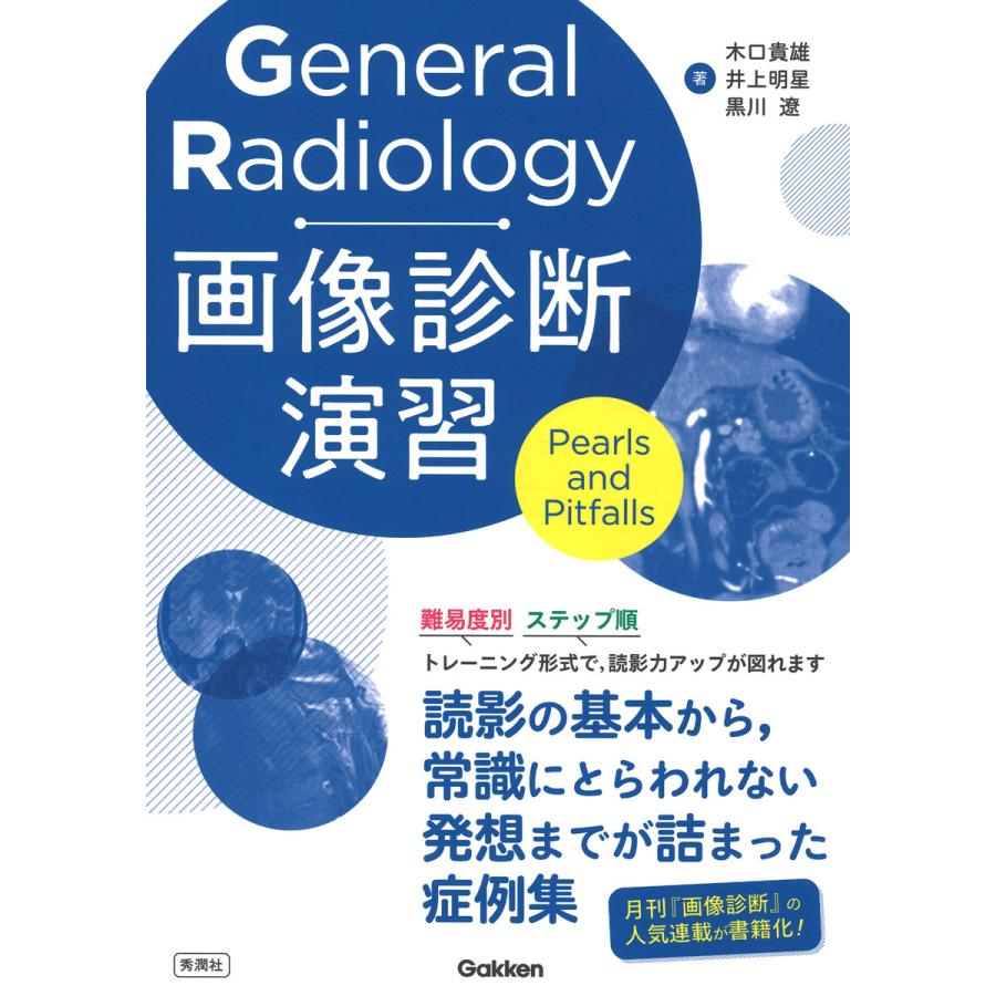 General Radiology画像診断演習 Pearls and Pitfalls