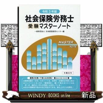 社会保険労務士受験マスターノート令和3年版