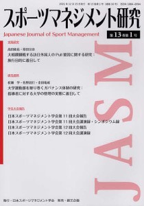 スポーツマネジメント研究 第13巻第1号 日本スポーツマネジメント学会