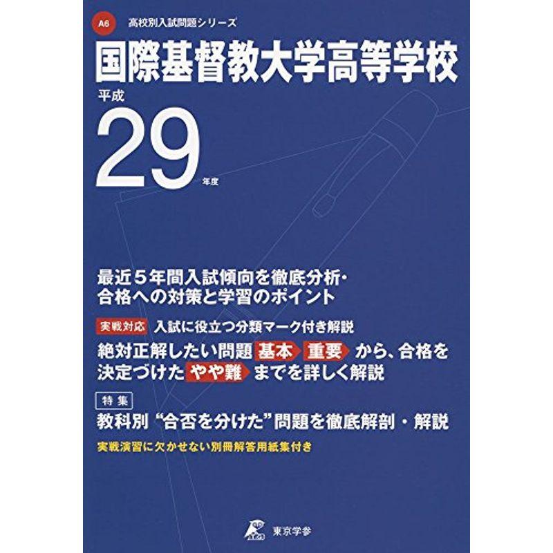 国際基督教大学高等学校 平成29年度 (高校別入試問題シリーズ)