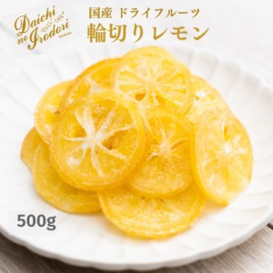 博屋 送料無料 ドライフルーツ 国産 ドライフルーツ レモン 輪切り 500g x 1袋 チャック袋入