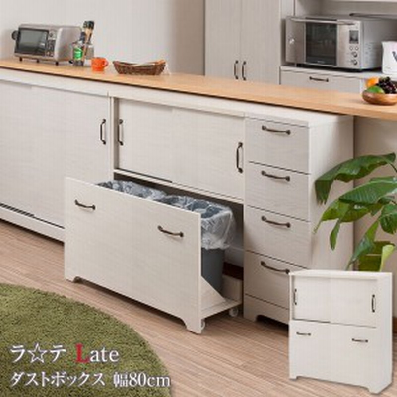 ダストボックス 2分別 ゴミ箱 キッチンカウンター キッチン収納 幅80cm 北欧 フレンチカントリー Late ラテ ホワイト Kt26 017wh Ns 通販 Lineポイント最大1 0 Get Lineショッピング