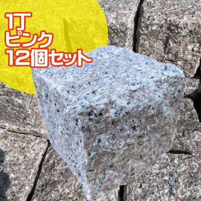 ピンコロ石 1丁（9x9x9cm）Vピンク （12個セット ）庭 敷石 石畳 ガーデニング 石材 天然石 花壇 玄関 アプローチ 土留 |  LINEブランドカタログ