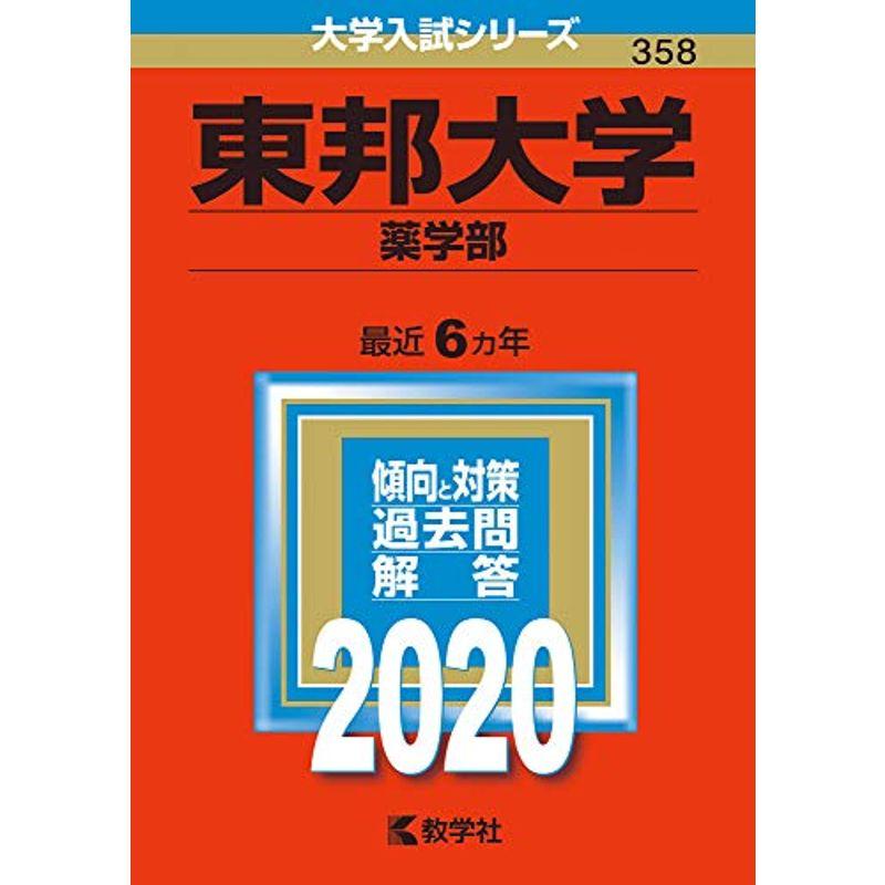 東邦大学(薬学部) (2020年版大学入試シリーズ)