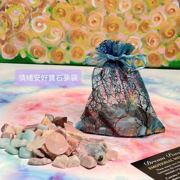 情緒安好夢石寶袋組-舒緩情緒體，擁有清新的休眠時光~(阿賽斯特萊公司) ??聖哲曼??