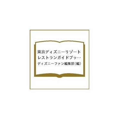 東京ディズニーリゾートレストランガイドブック 22 23 ディズニーファン編集部 通販 Lineポイント最大get Lineショッピング