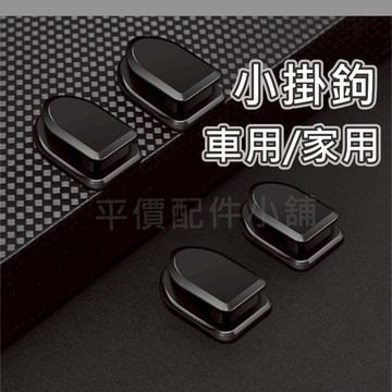 隱形掛鈎 車用 小掛鈎 迷你掛鉤 家用