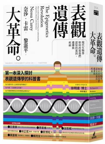 表觀遺傳大革命：現代生物學如何改寫我們認知的基因、遺傳與疾病【城邦讀書花園】