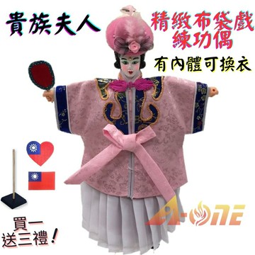 【A-ONE 匯旺】貴族夫人 精緻布袋戲練功偶 有內體可換衣 (送國旗熱燙燙貼 戲偶架) 現代演出 布偶人偶手偶玩偶