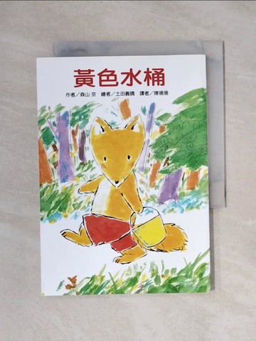 【書寶二手書T6／兒童文學_X1J】黃色水桶(二版)_森山京,  陳珊珊