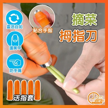 台灣現貨 摘菜拇指刀 摘菜護甲器 護甲器 草莓手指刀 採摘神器 硅膠指套 掐菜梗刀 手指套 拇指套 防滑防割手套 手指刀