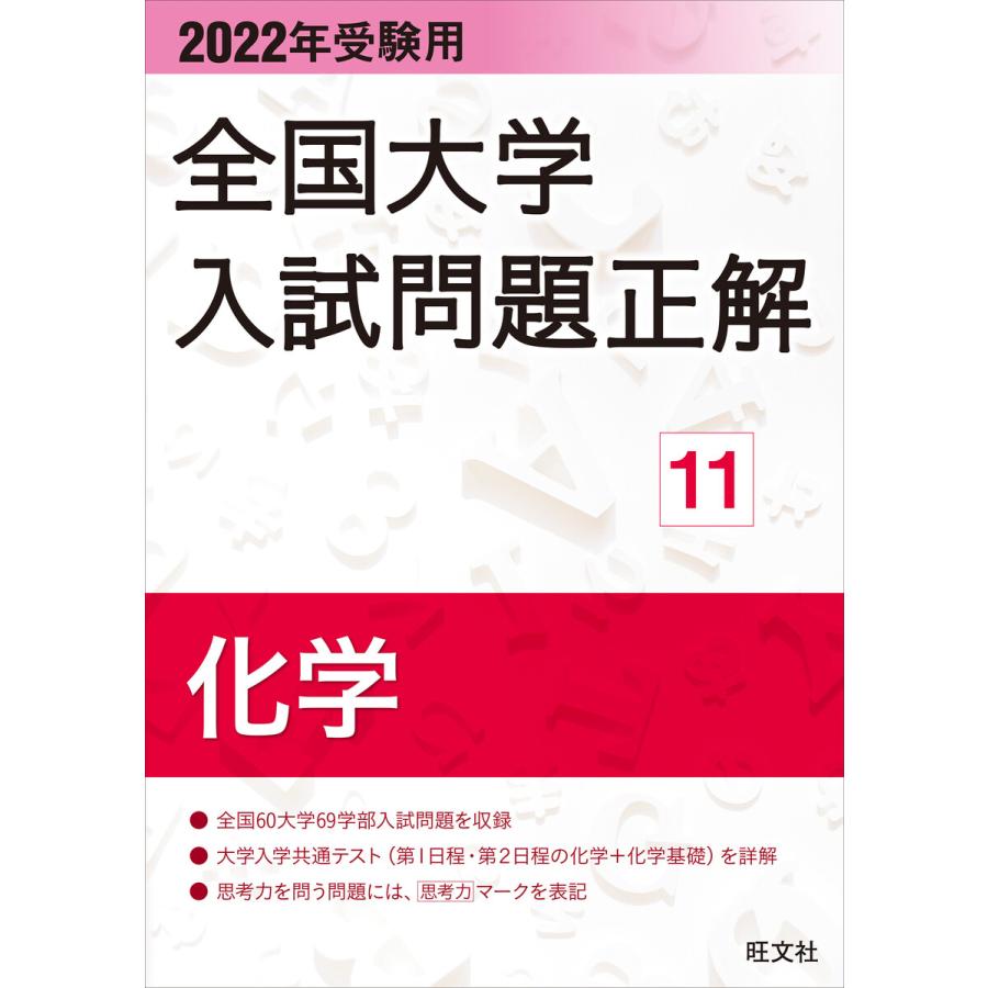 2022年受験用 全国大学入試問題正解 化学