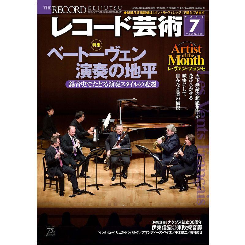 レコード芸術 2017年7月号