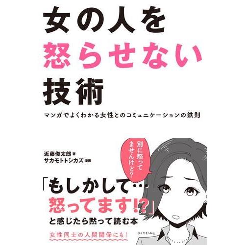 女の人を怒らせない技術 マンガでよくわかる女性とのコミュニケーションの鉄則