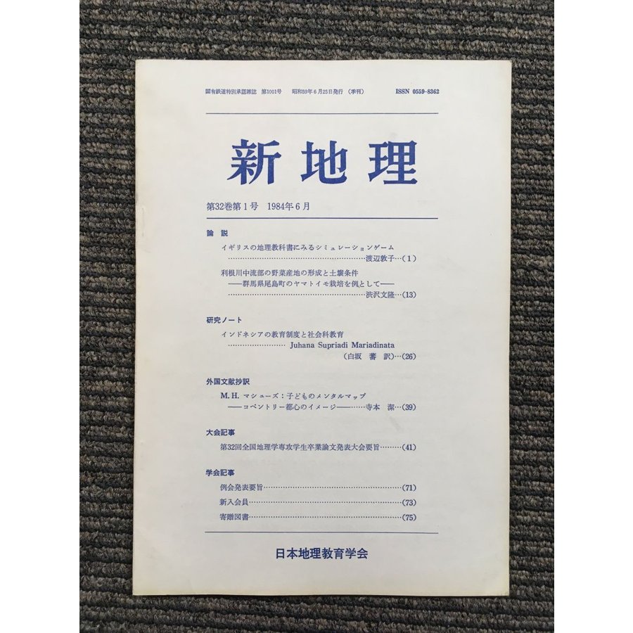 新地理　1984年6月 第32巻 第1号   日本地理教育学会