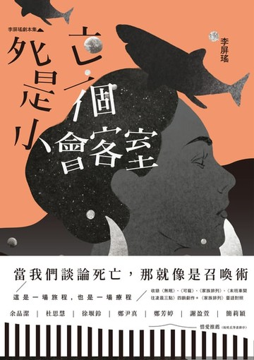 【電子書】死亡是一個小會客室：李屏瑤劇本集