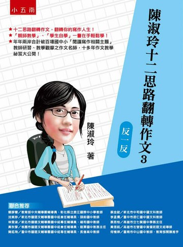 【電子書】陳淑玲十二思路翻轉作文３：反一反