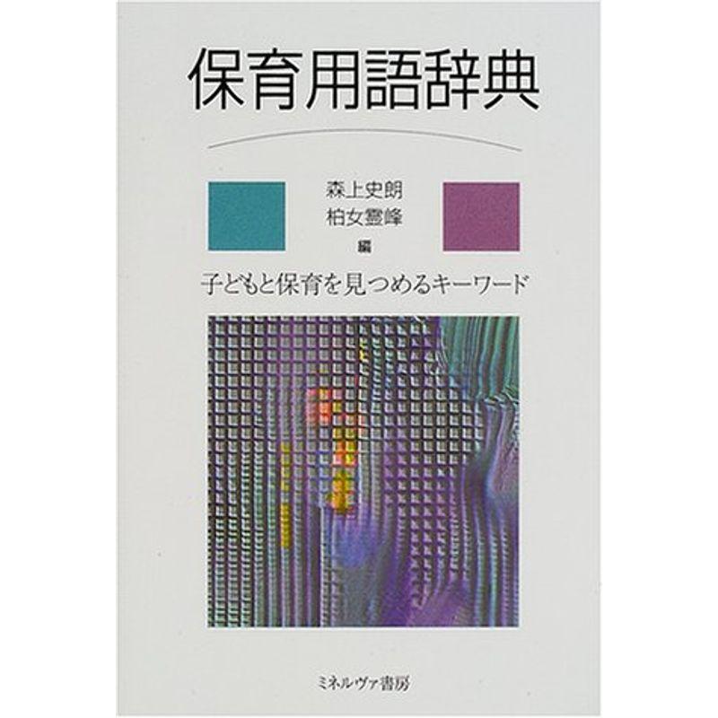 保育用語辞典?子どもと保育を見つめるキーワード