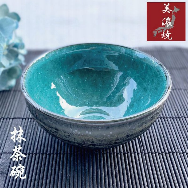 抹茶碗 おしゃれ 美濃焼 和食器 エメラルドグリーン トルコブルー 茶器 お茶碗 茶道 お茶会 練習 おすすめ 陶器 焼物 プレゼント ギフト 贈り物 黒 青 グレー 通販 Lineポイント最大0 5 Get Lineショッピング