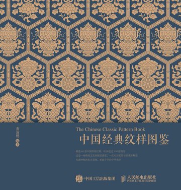 【電子書】中国经典纹样图鉴