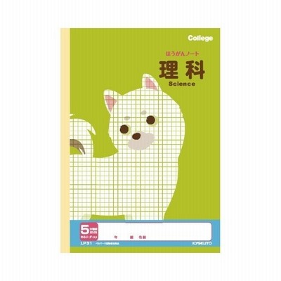 キョクトウ 科目名入り方眼ノート 5mm方眼 理科 B5 Lp31 通販 Lineポイント最大get Lineショッピング